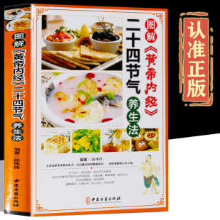 彩图版 中医养生保健书籍中医古籍出版 精装 食疗养生菜谱食谱起居养生指南经络调养书 社 四季 图解黄帝内经二十四节气养生法正版