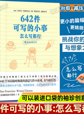 认准正版】642件可写的小事 怎么写都行 624个可以做的小事值得要做可做该做能做故事关于你的一切恋爱手账创意写作小开本口袋书籍