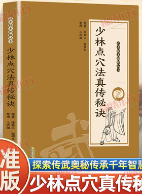 认准正版】少林点穴点六法真传秘诀正版武术秘本图解丛书探索传武奥秘传承千年智慧图解易懂点打解一穴擒拿格斗防身保卫武术书籍
