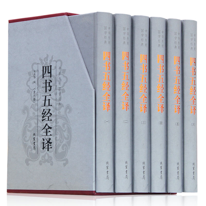 【插盒精装】四书五经全译 全套正版无删减四书五经文白对照 6册 中华哲学国学经典论语诗经易经大学礼记孟子尚书春秋全套正版 书籍/杂志/报纸 中国哲学 原图主图