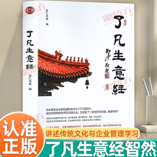 认准正版 企业家研修班课堂实录智然老师讲述传统文化与企业管理学习了凡四训生意经建设中国特色企业文化经营管理 了凡生意经正版