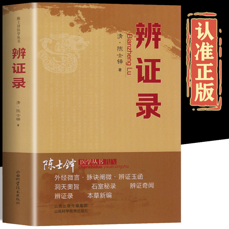 辨证录正版 陈士铎剖析丝丝入扣辨疑解惑厘定本原用药灵活临证灵验一