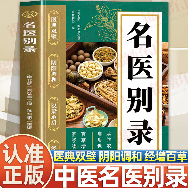 认准正版】名医别录正版承神农本草之基启后世医家之智医典双璧阴阳调和陶弘景药学典籍中医本草入门读物中医健康养生书籍药学著作