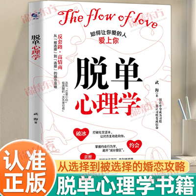 认准正版】脱单心理学正版书籍如何让你爱的人爱上你爱情的博弈情感书籍谈恋爱宝典幸福家庭婚姻经营追女生脱单技巧两性关系书籍