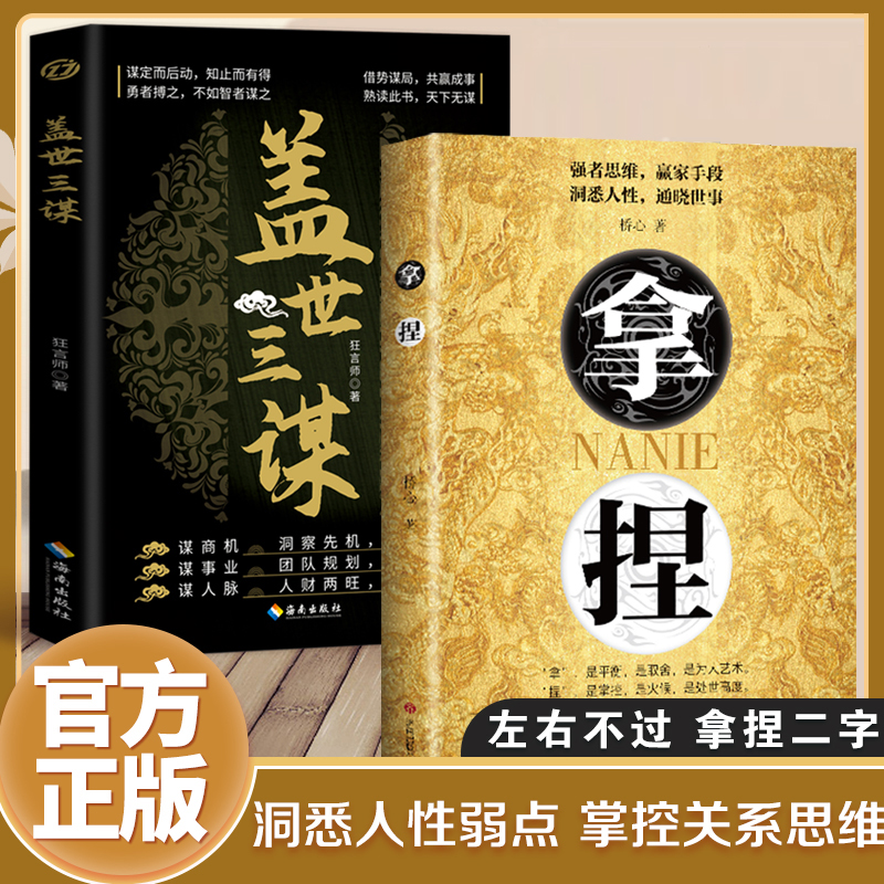 认准正版】拿捏+盖世三谋全套两册正版洞悉人性弱点掌握思维关系通晓世事高手控局的手段驾驭人性分寸强者思维赢家手段自我实现书