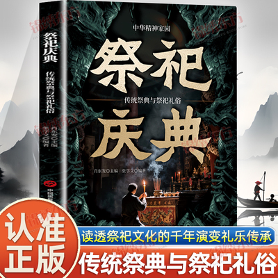 认准正版】祭祀庆典正版具有人文特色的祭祠读透祭祠的完整生态探寻人文精神传统祭典与祭祀礼俗读透祭祀文化的千年演变礼乐传承