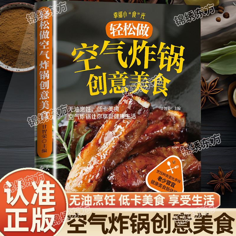 认准正版】轻松做空气炸锅创意美食正版家常菜谱食谱营养餐大全 新手零基础简单易学养生烹饪技巧家用空气炸锅料理零食自制教程,书籍/杂志/报纸,菜谱,淘宝优惠券,粉丝福利购,淘宝优惠卷