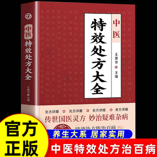 中医特效处方大全书正版 王建华编 名老中医临证本草处方集锦老偏方书男科妇科皮肤疾病书籍常见秘方中草药材抓配方剂中医养生书籍