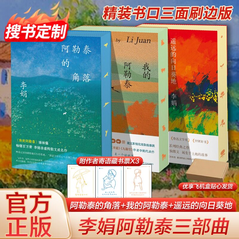 认准正版】我的阿勒泰+阿勒泰的角落+遥远的向日葵地正版3册寄语刷边版原生态记录阿勒泰地区生活点滴阿勒泰精灵的歌唱精神的远行
