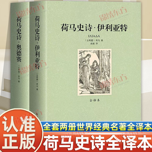 认准正版】荷马史诗奥德赛+伊利亚特正版全套两册全译本世界经典名著原著无删减古希腊神话外国经典世界名著文学成年学生阅读书籍