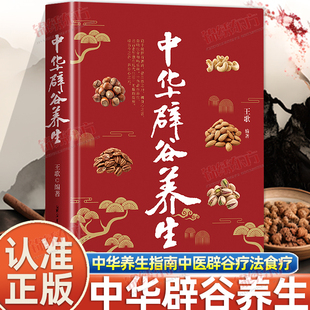 认准正版】中华辟谷养生正版辟谷七天断食养生指南中医辟谷疗法中国古代养生长寿术医书古籍营养食疗法修身养心养生中医养生辟谷书