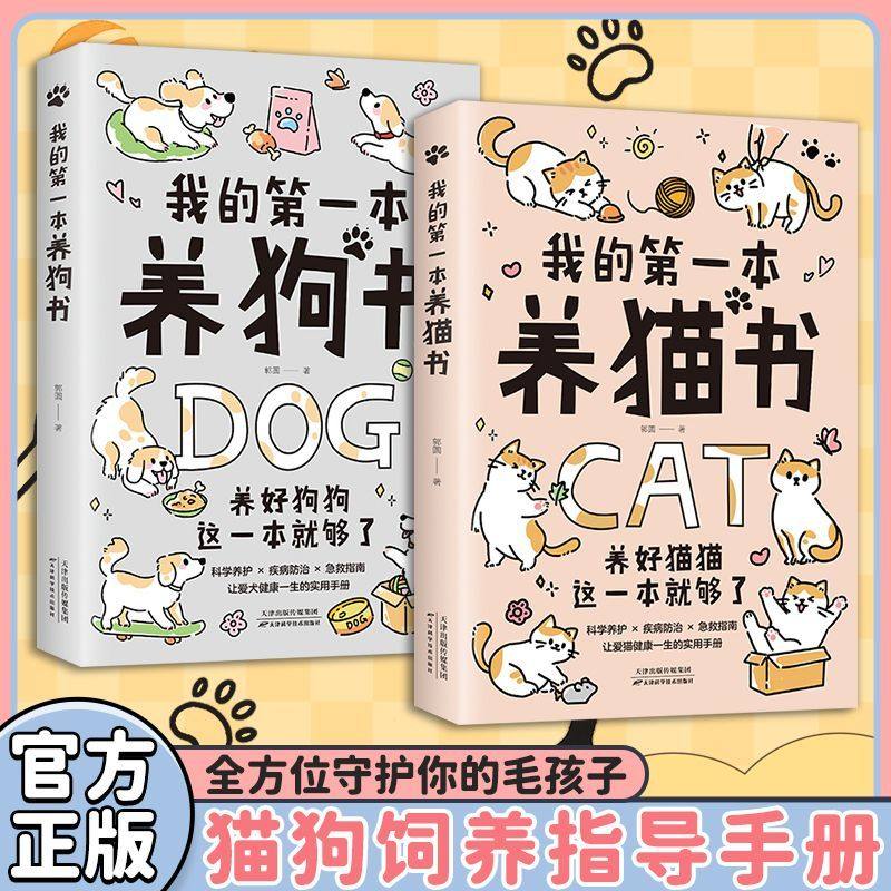 认准正版】我的第一本养猫书+我的第一本养狗书全两册正版宠物猫狗家养饲养喂养方法书籍狗新手宝典爱宠健康养护秘籍科学养护指南