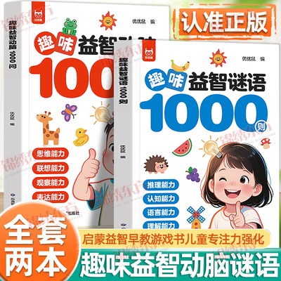 认准正版】趣味益智动脑1000问谜语1000则正版启蒙益智早教游戏书儿童专注力强化专项训练全脑思维拓展益智左右脑开发专注力书籍
