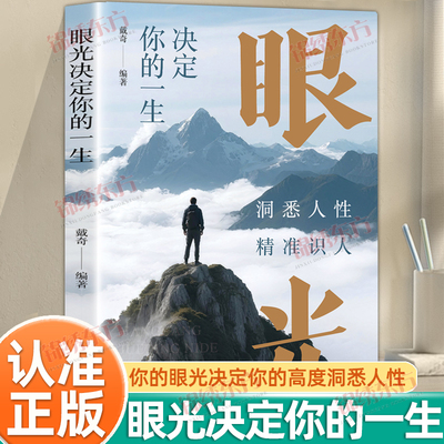 认准正版】眼光决定你的一生正版洞悉人性精准识人脚下的路能走多远取决于抬头望向何方学会在迷雾中辨方向在平凡中见机遇书籍