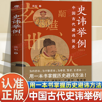 认准正版】史讳举例正版中国古代避讳简史用一本书掌握中国历史避讳方法藏在中国传统文化里的规矩和智慧避讳所用之方法和种类