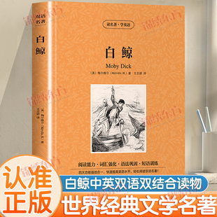 名著青少年读物适合中学生看 中英文双语名著读物英汉对照互译英语小说小学生BI读课外书籍世界经典 课外书籍 白鲸书正版 认准正版