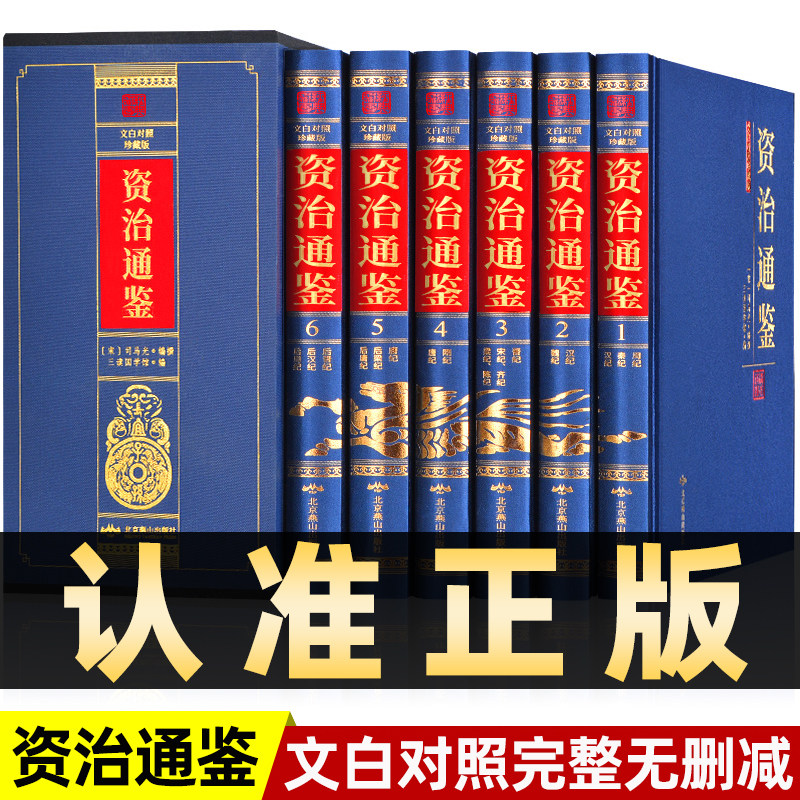 资治通鉴正版原著文白对照