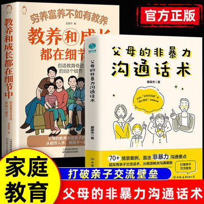 父母的非暴力沟通话术正版穷养富养不如有教养 父母与孩子亲子沟通技巧父母的语言养育男孩女孩指南正面管教儿童心理学家庭教育书