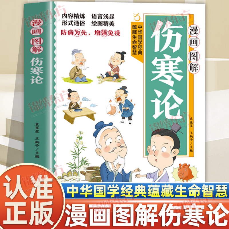 认准正版】漫画图解伤寒论正版中华国学经典蕴藏生命智慧防病为先增强免疫华中华国学经典学伤寒懂养生中医文化启蒙中医入门启蒙书 - 实物图