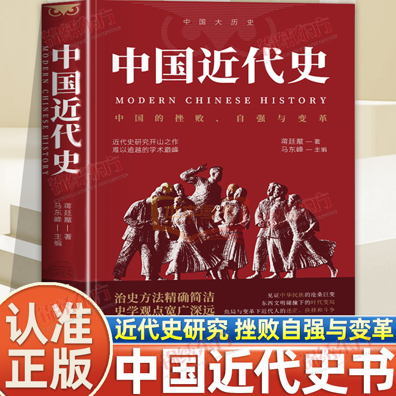 认准正版】中国近代史正版蒋廷黻著近代史专著历史学家理性讲述近代中国史 历史读物自强与变革百年奋斗史国际化视野阐释历史转型