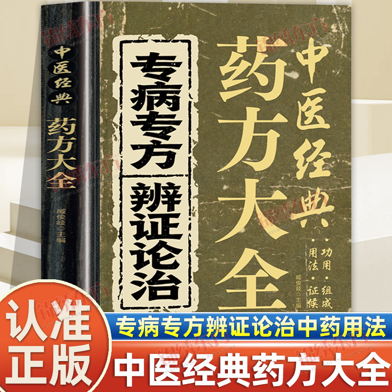 认准正版】中医经典药方大全专病专方辨证论治正版中药自学教程经典启蒙养生中医方剂妙治疑难杂症临床医药经方疗效中医经典妙用