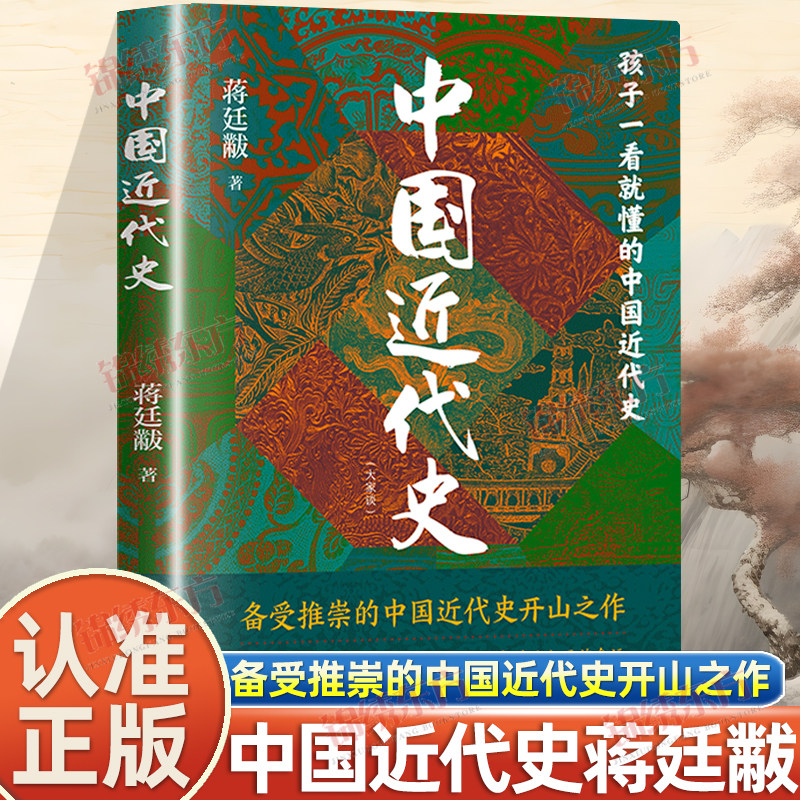 认准正版】蒋廷黻中国近代史正版近代史研究开山经典著作中国历史通史知识读物历史学家讲述近代中国通史关于近代史的历史类书籍