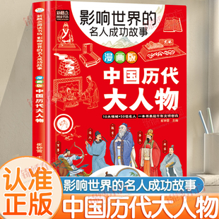 认准正版】漫画版中国历代大人物影响世界的名人成功故事给孩子的历史名人百科看得懂记得住用得上趣读中国文学常识小学生历史故事