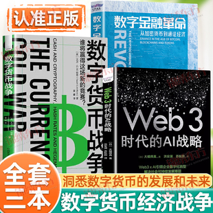 认准正版】数字货币战争+数字金融革命+Web3 时代的AI战略正版解锁数字货币的应用场景洞悉数字货币的发展和未来打开认识数字货币