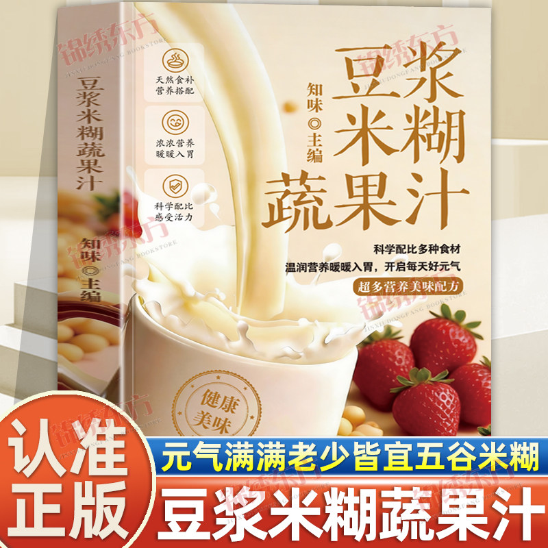 认准正版】豆浆米糊蔬果汁正版豆浆米糊果蔬汁一学就会营养养生豆浆饮品家庭早餐养生粥宝典速查营养食谱营养健康均衡搭配食谱书
