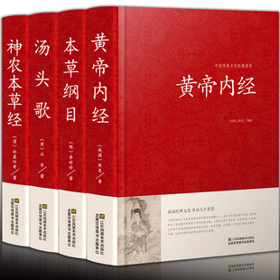 皇帝 黄帝内经 原版 药物解读 神农本草经 本草纲目 汤头歌诀全套4册全集 李时珍原著正版 精装 中医配方书籍大全汤头歌 白话解 版