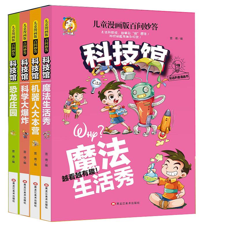 科技馆全套4册幼儿科普读物十万个为什么少儿百科全书儿童漫画版百问妙答酷小丫魔法生活秀/科学大爆炸/机器人大本营/恐龙庄园