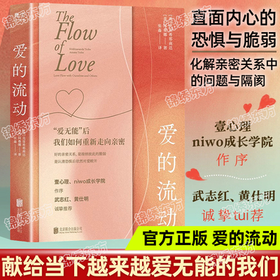 认准正版】爱的流动正版献给当下越来越爱无能的我们直面内心的恐惧与脆弱化解亲密关系中的问题与隔阂婚姻夫妻情侣关系的书籍
