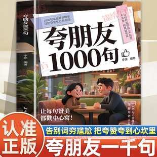 认准正版】夸朋友1000句正版教你不刻意不浮夸的高情商表达实用指南告别词穷和尴尬把夸奖夸到心坎里夸赞朋友的话术人情世故金句书