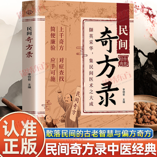 认准正版】民间奇方录正版融合古今传承经典方子千古甄选遗方经典方子中医详细解读常备书散落民间的古老智慧与实用偏方奇方对症书