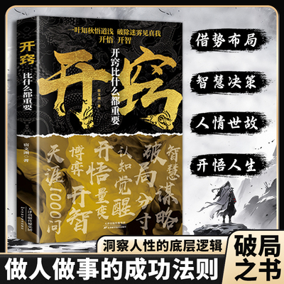认准正版】开窍比什么都重要正版开悟开智洞察人性底层逻辑拿捏人心开悟人生智慧谋略打破认知读透规则读懂人性人生智慧处事指南