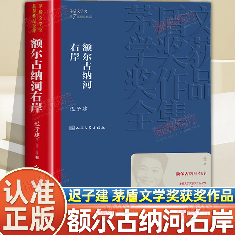 认准正版】额尔古纳河右岸正版迟子建著第七届茅盾文学奖获奖作品人民文学出版社一部描写鄂温克人生存现状及百年沧桑的长篇小说