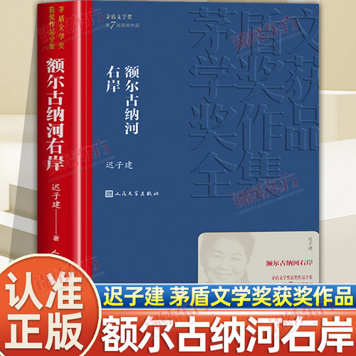 认准正版】额尔古纳河右岸正版迟子建著第七届茅盾文学奖获奖作品人民文学出版社一部描写鄂温克人生存现状及百年沧桑的长篇小说