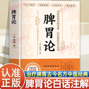 认准正版】脾胃论补土宗师李东垣著脾胃论内外伤辨惑论脾胃调理中医古籍方剂学草药书临床医学全书辨证论治李东垣名方中医书籍