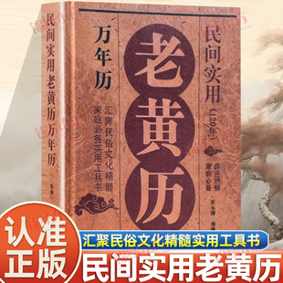 认准正版】老黄历民间实用万年历正版家庭实用工具书民俗文化精髓择吉纳福汇聚民俗文化精髓实用工具书用易学万年历书籍