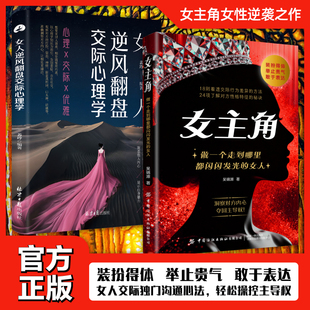 认准正版】女主角+女人逆风翻盘交际心理学全2册正版做一个走到哪里都闪闪发光的女人交际独门沟通逆风翻盘交际心理学在社交中受益