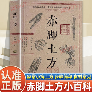 认准正版】赤脚土方正版传承经典智慧详细解读实用易懂家庭常备生活百科方法简单材料常见步骤简单容易看懂的养生书籍