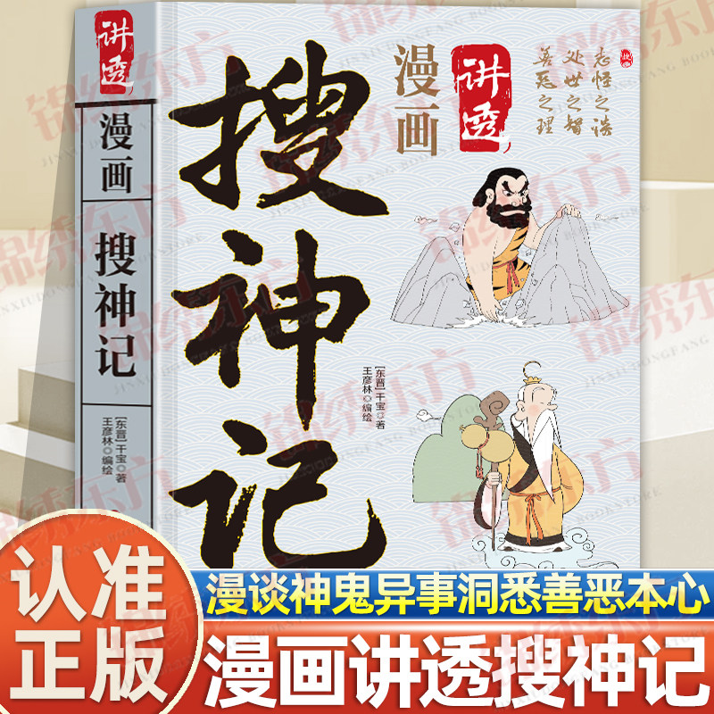 认准正版】漫画讲透搜神记正版趣味漫画形式演绎上古神话传说故事生动易懂带孩子感受传统志怪文学魅力了解古人奇思遐想青少年读物