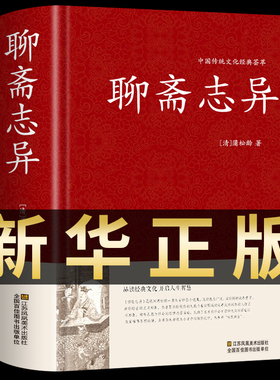聊斋志异原著正版 蒲松龄精版白话文文白对照恐怖小说中国古代神话与民间传说古典神魔鬼怪小说原文注释译文国学文言文版故事全集
