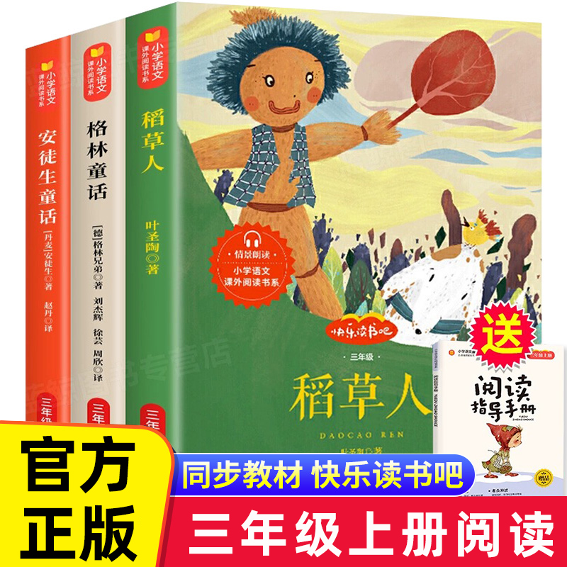 全套3册快乐读书吧三年级