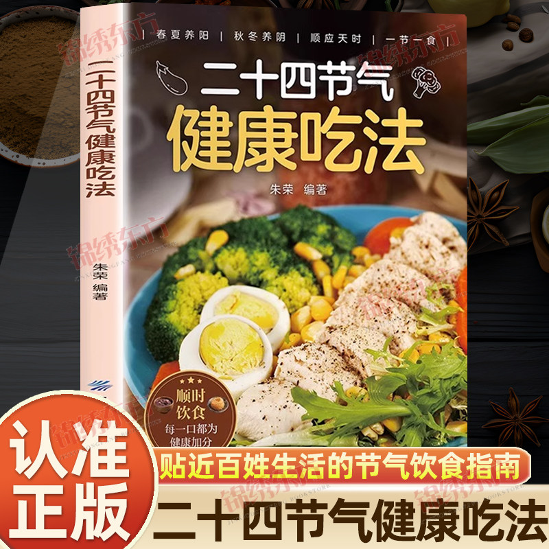 认准正版】二十四节气健康吃法正版中医养生智慧顺应天时家庭养生家常菜汤煲营养学食疗食补健康饮食菜谱中医入门养生大全书籍