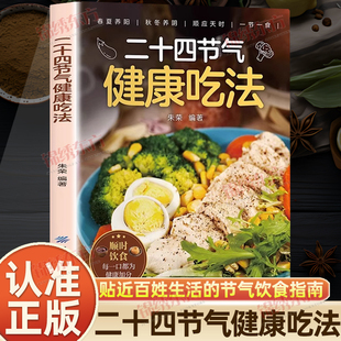 认准正版 中医养生智慧顺应天时家庭养生家常菜汤煲营养学食疗食补健康饮食菜谱中医入门养生大全书籍 二十四节气健康吃法正版