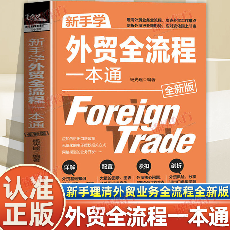 认准正版】新手学外贸全流程一本通全新版正版剖析外贸行业新形势应对变化跟上节奏外贸跟单员实用入门教程进出口贸易订单处理步骤