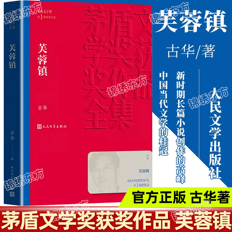认准正版】芙蓉镇正版古华著人民文学出版社茅盾文学奖获奖作品中国现代当代长篇小说经典文学小说课外阅读书目