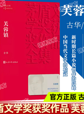 认准正版】芙蓉镇正版古华著人民文学出版社茅盾文学奖获奖作品中国现代当代长篇小说经典文学小说课外阅读书目