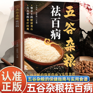 认准正版】五谷杂粮祛百病正版五谷杂粮的保健指南与实用食谱用五谷叩开健康大门以杂粮引导祛除百病古方里的食疗经典居家养生书籍